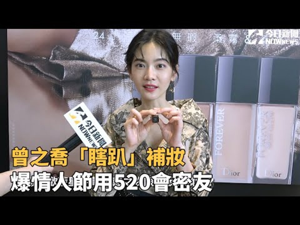 曾之喬「瞎趴」補妝 爆情人節用520會密友