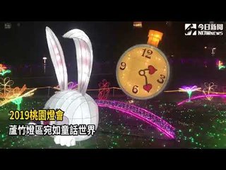 2019桃園燈會 蘆竹燈區宛如童話世界