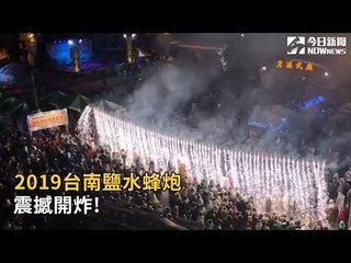 2019台南鹽水蜂炮  震撼開炸!