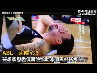 ABL／超暖心！ 夢想家與秀傳醫院協助澳門黑熊塔克開刀