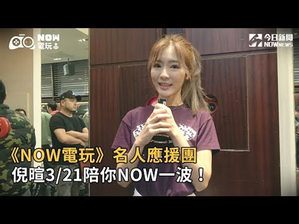 【NOW電玩】名人應援團　倪暄3/21陪你NOW一波！