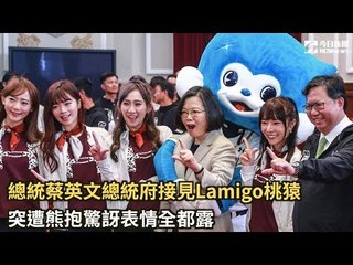 總統蔡英文總統府接見Lamigo桃猿　突遭熊抱驚訝表情全都露