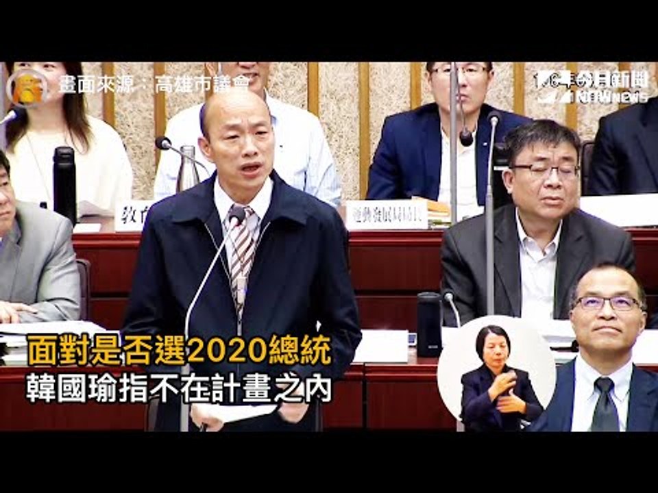 面對是否選2020總統　韓國瑜指不在計畫之內