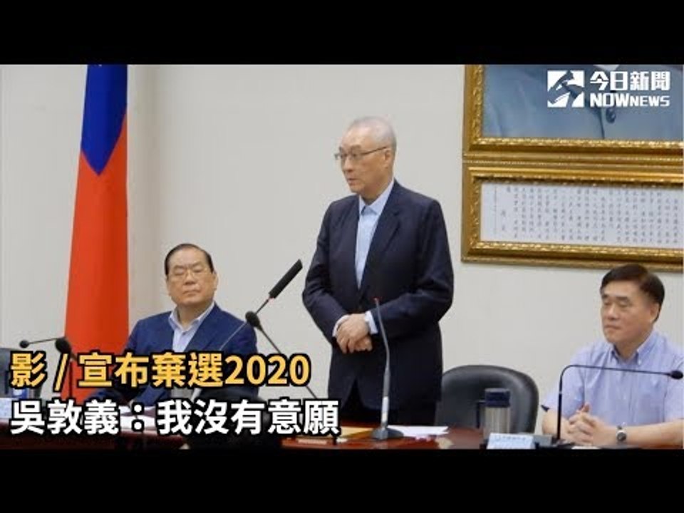 宣布棄選2020  吳敦義：我沒有意願