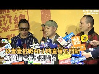 玖壹壹48小时直播挑战，连睡觉也不停🕒