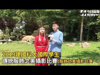 2019建國科大國際學生傳統服飾之美攝影比賽