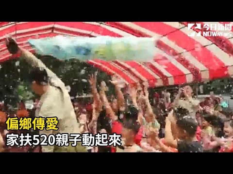 影／偏鄉傳愛　家扶520親子動起來