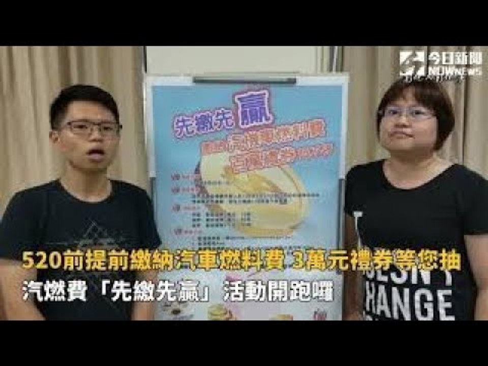 520前提前繳納汽車燃料費　3萬元禮券等您抽