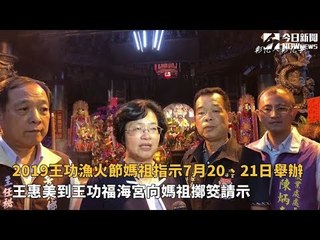2019王功漁火節媽祖指示7月20、21日舉辦