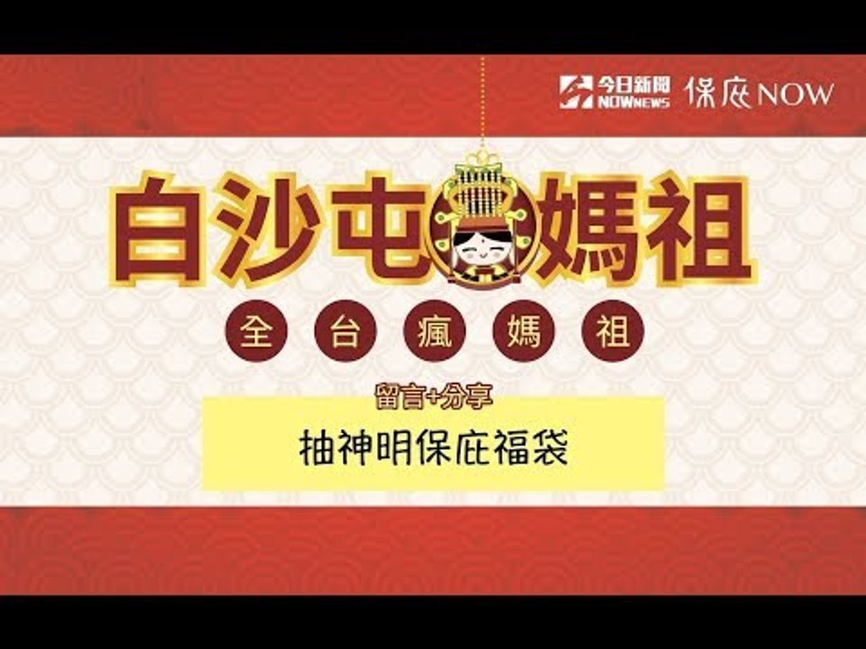 【直播／白沙屯媽祖、山邊媽祖登轎起駕實況】