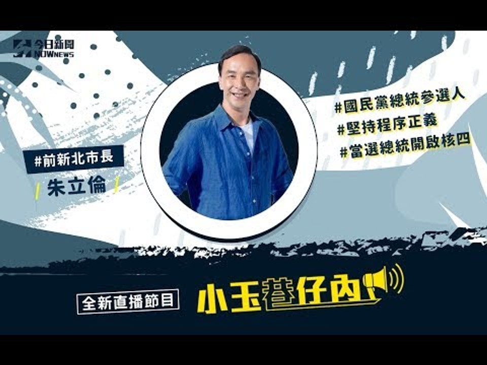 【獨家／朱立倫親上火線 暢談2020總統大選！】