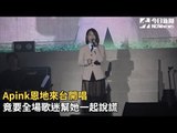 Apink恩地來台開唱 竟要全場歌迷幫她一起說謊