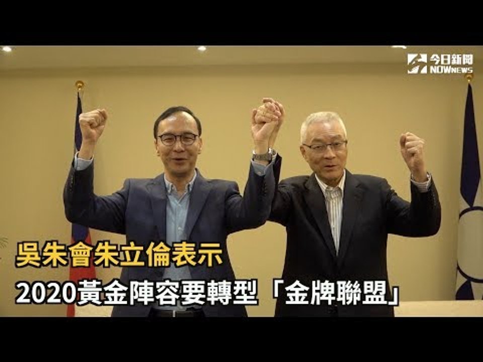吳朱會 朱立倫：2020黃金陣容要轉型「金牌聯盟」