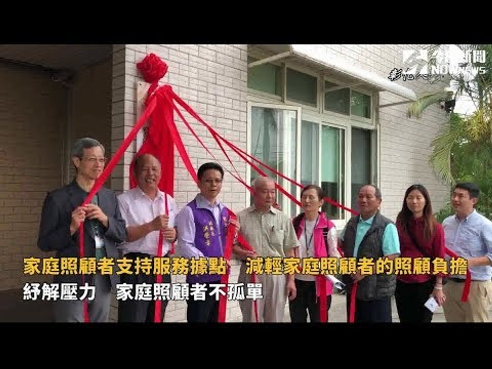 家庭照顧者支持服務據點　減輕家庭照顧者的照顧負擔