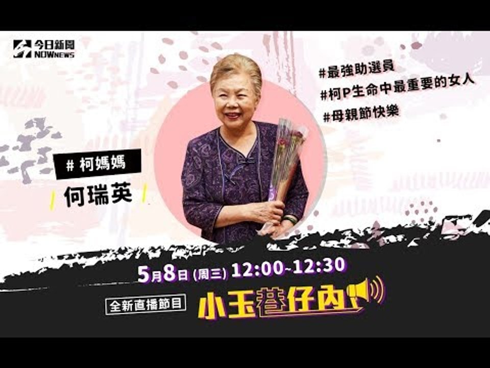 【2020選不選？沒被媽祖託夢！但有柯媽成就柯文哲？】