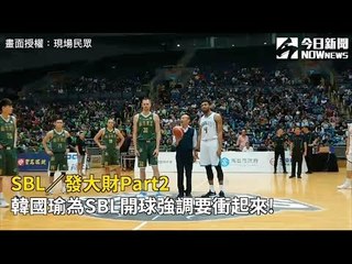 SBL／發大財Part2 韓國瑜為SBL開球強調要衝起來!