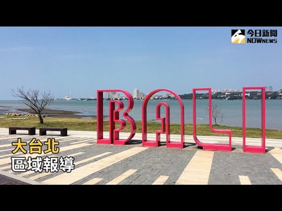 大台北區域報導