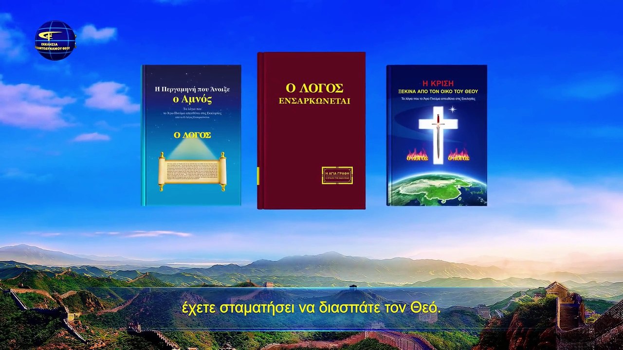 Ομιλία του Θεού «Υπάρχει η Αγία Τριάδα;» Μέρος πρώτο