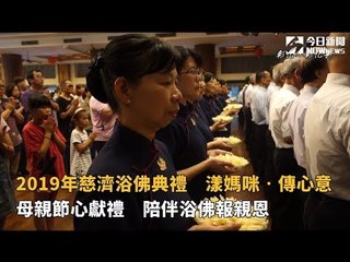 影／2019年慈濟浴佛典禮　漾媽咪‧傳心意
