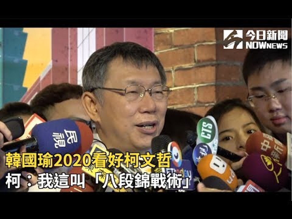 韓國瑜2020看好柯文哲　柯：我這叫「八段錦戰術」