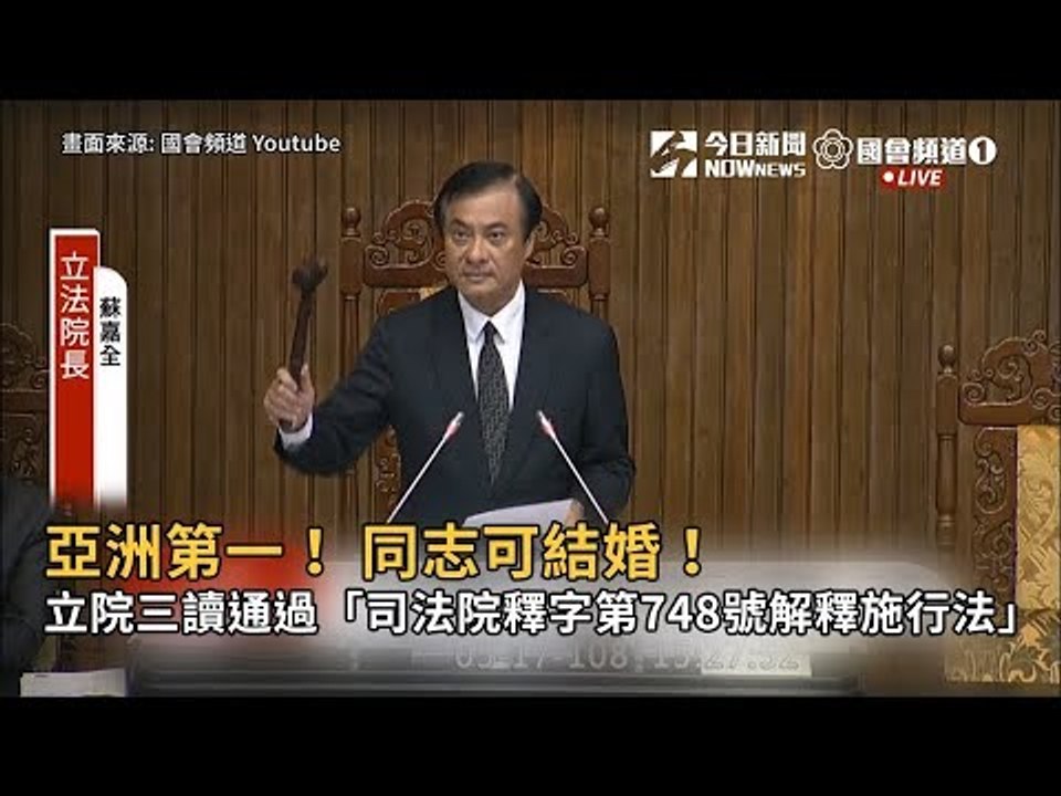 亞洲第一！ 同志可結婚！立院三讀通過「司法院釋字第748號解釋施行法」