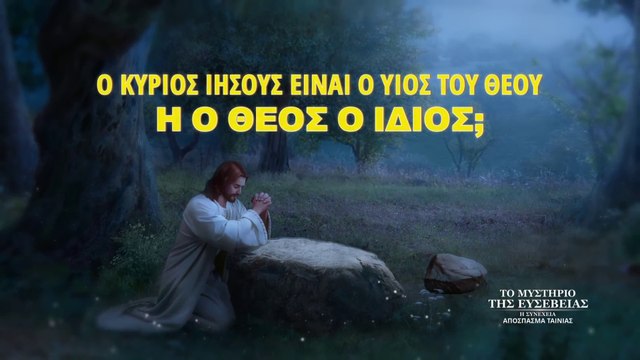 Χριστιανικές Ταινίες «Το μυστήριο της ευσέβειας: η συνέχεια» κλιπ 6 - Ο Κύριος Ιησούς είναι ο Υιός του Θεού ή ο Θεός ο ίδιος;