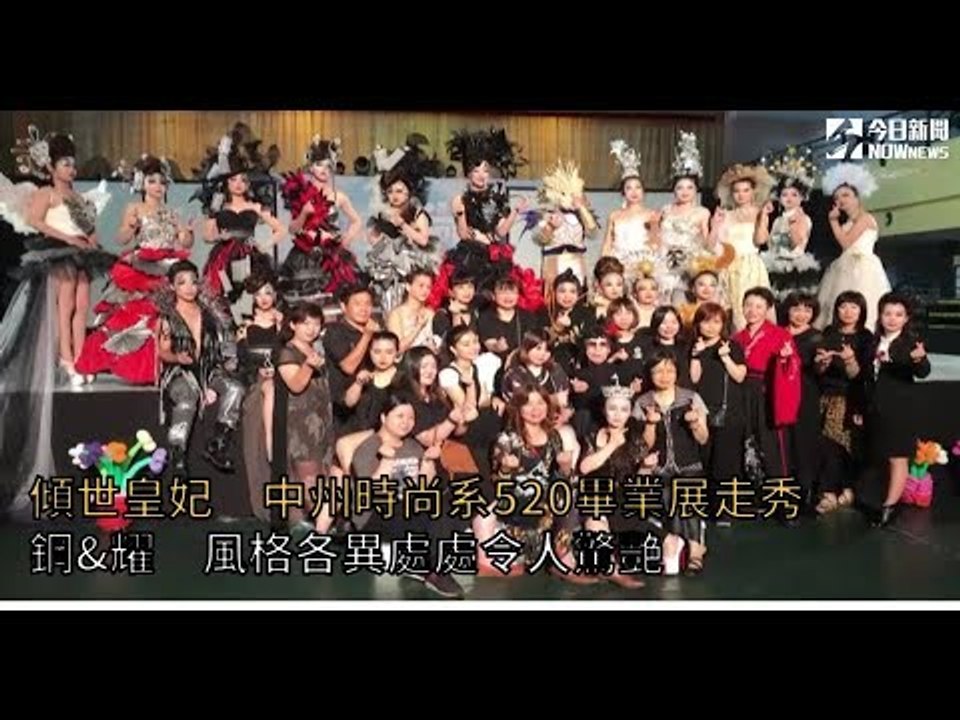 傾世皇妃　中州時尚系520畢業展走秀 鋼&耀　風格各異處處令人驚艷