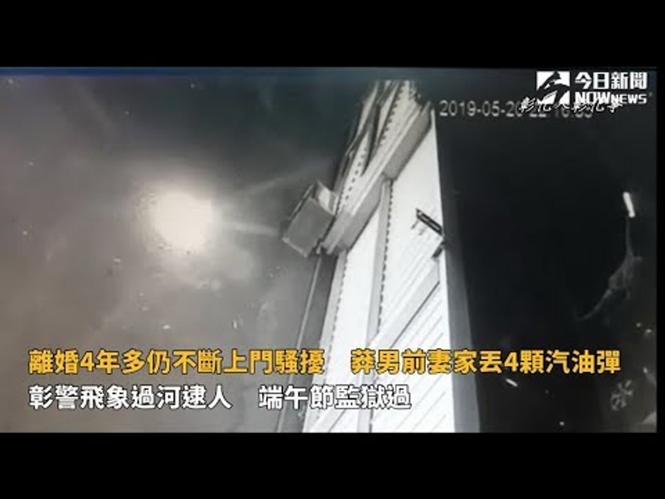 影／不是這樣的520（我愛你）　莽男前妻家丟4顆汽油彈