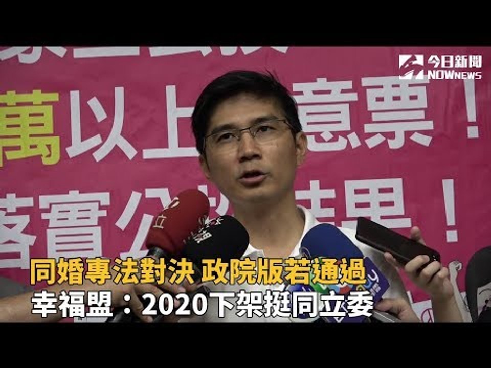 同婚專法對決 政院版若通過 幸福盟：2020下架挺同立委
