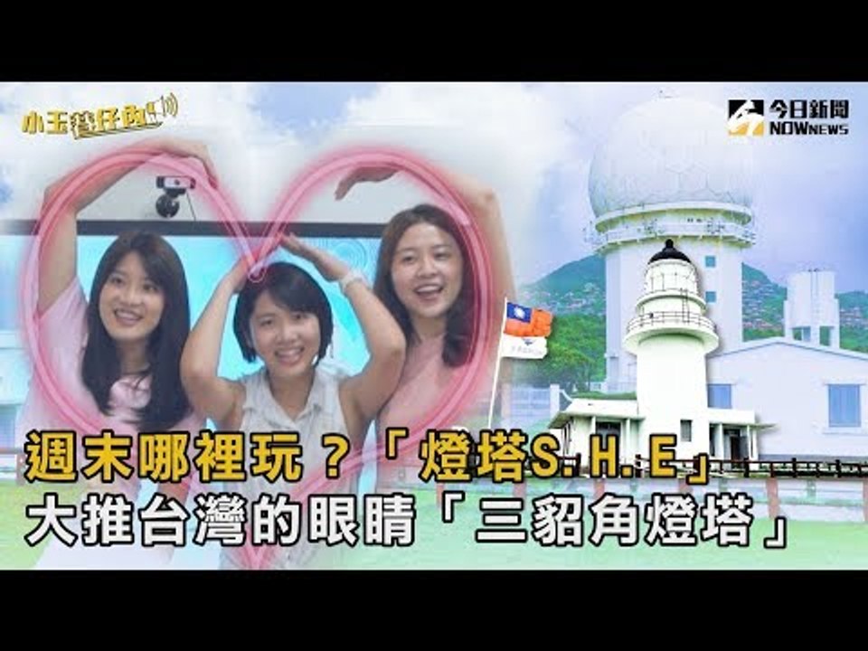 【小玉巷仔內】週末哪裡玩？「燈塔S.H.E」大推台灣的眼睛「三貂角燈塔」