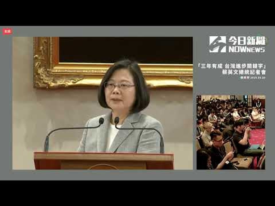 【直播／520就職三周年　蔡英文報告施政成果】