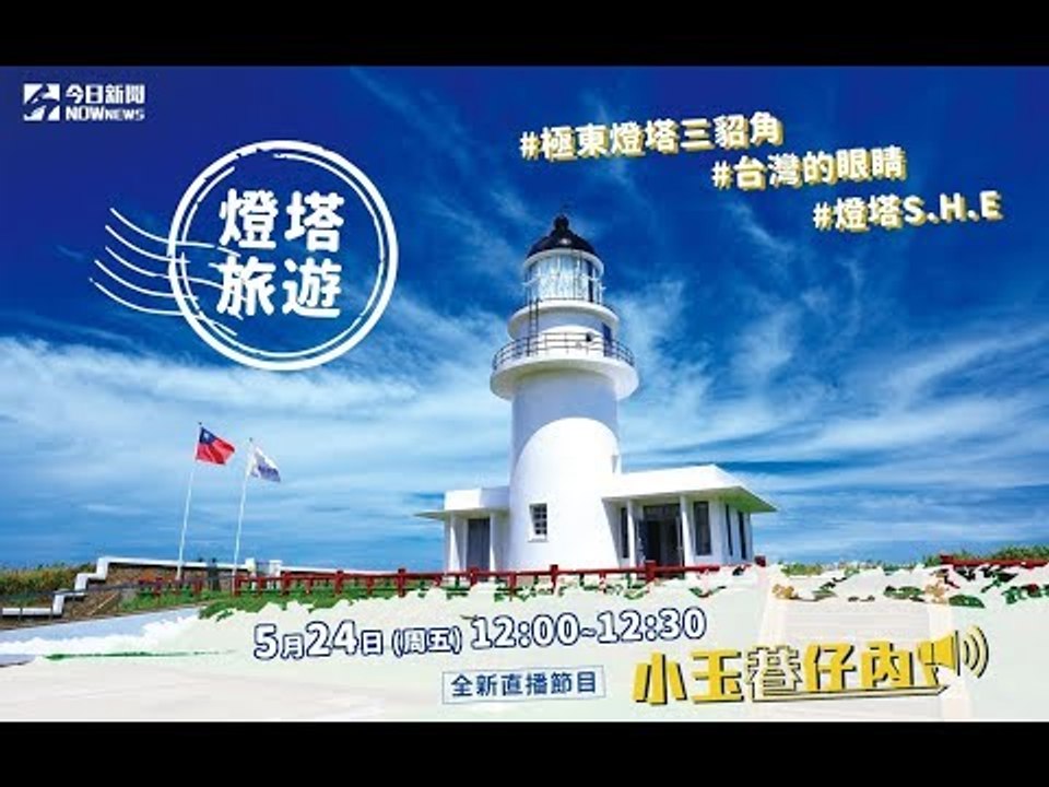「燈塔S.H.E」首亮相　「台灣的眼睛」三貂角燈塔大揭秘