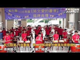 影／彰化縣第29座書庫　第一座英文愛的書庫在南興國小