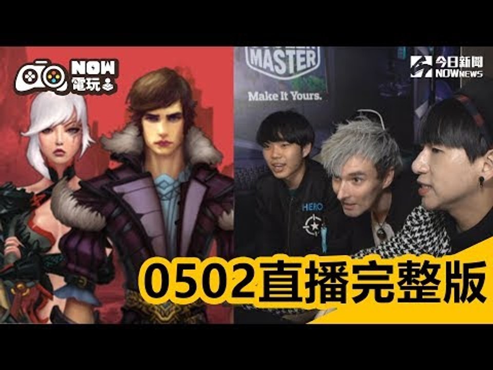 【NOW電玩0502完整版】NOW電玩名人應援：北區大專電競總召孫鼎鉉、帥氣烏克蘭直播主Vlad衛德