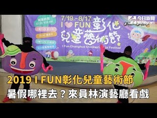 影／2019 I FUN彰化兒童藝術節　719一連串演出