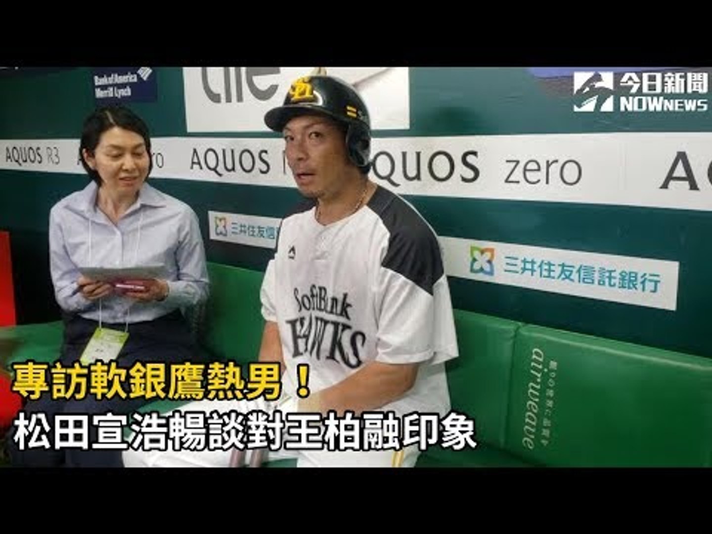 專訪軟銀鷹熱男 松田宣浩暢談對王柏融印象 影片dailymotion