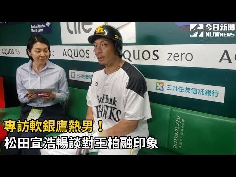 專訪軟銀鷹熱男 松田宣浩暢談對王柏融印象 影片dailymotion