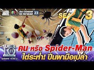คน หรือ Spider-Man #น้องเจเจ ไต่ระห่ำ ปีนผามือเปล่า | SUPER 10 SS3
