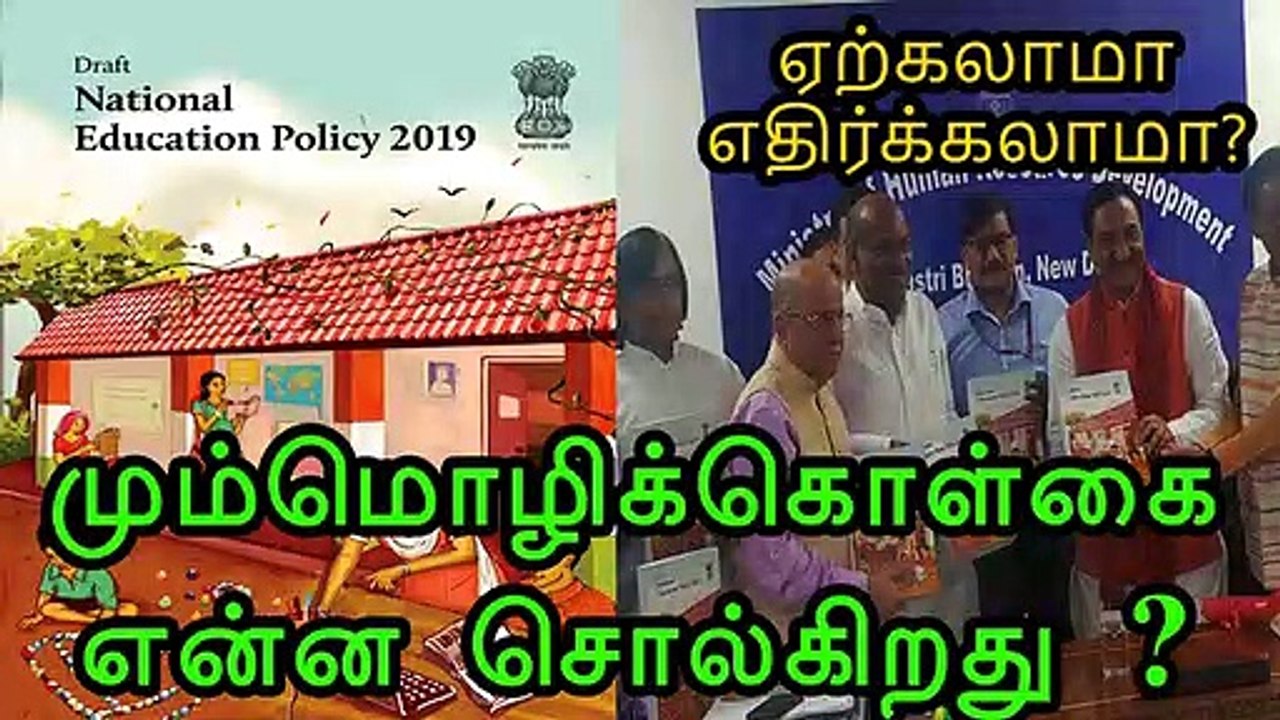 ஹிந்தி திணிப்பா ? மும்மொழிக் கொள்கை என்ன சொல்கிறது? ஏற்கலாமா எதிர்க்கலாமா