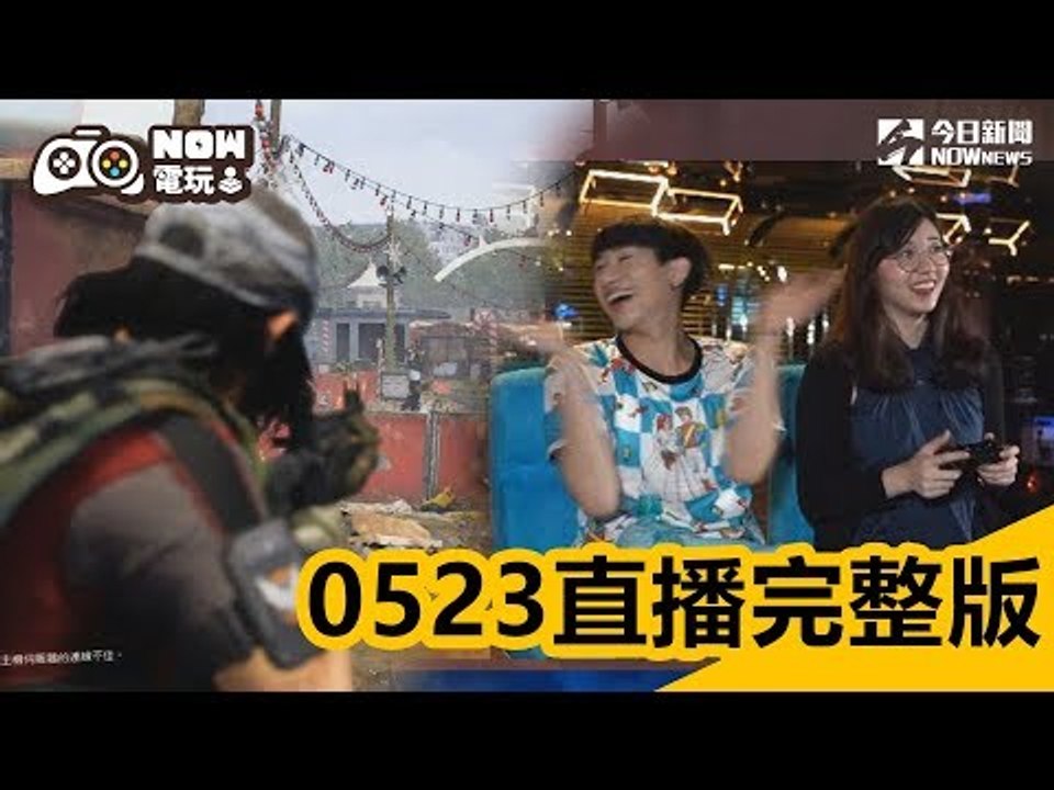 【NOW電玩0523完整版】正妹實況主夜雨再度蒞臨！全境封鎖2 遊戲聲光效果讚到像看電影！