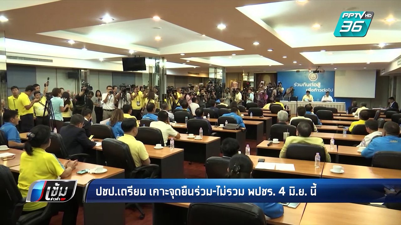 ปชป.เตรียมเคาะจุดยืนร่วม-ไม่ร่วม พปชร. 4 มิ.ย....
