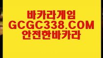 【씨오디】【라이브바카라사이트】  【 GCGC338.COM 】카지노✅칩구매 실시간카지노✅ 마이다스본사【라이브바카라사이트】【씨오디】