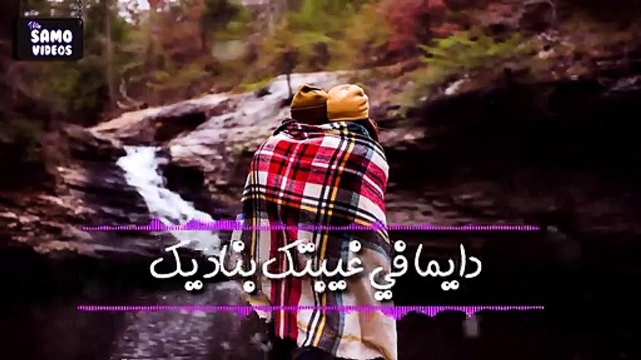 اه منك يا غالي   بتمشي في خيالي  ودايما في بالي ومش بتروح ✋ كامله   بالكلمات