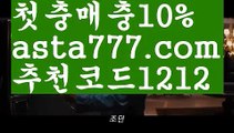 【축구분석】【✅첫충,매충10%✅】☂해외양방필수사이트【asta777.com 추천인1212】해외양방필수사이트☂【축구분석】【✅첫충,매충10%✅】