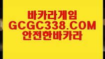 【우리카지노】【라이브 바카라 마이다스】 【 GCGC338.COM 】전화카지노✅ 실시간라이브카지노✅주소추천 실배팅【라이브 바카라 마이다스】【우리카지노】