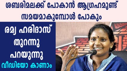രമ്യ ഹരിദാസ് ശബരിമലയിൽ പോകുമോ?