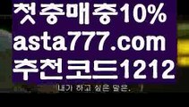 【라이브스코어】【❎첫충,매충10%❎】유료픽【asta777.com 추천인1212】유료픽【라이브스코어】【❎첫충,매충10%❎】