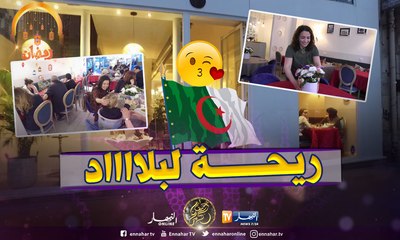 فرنسا: أطباق جزائرية ولمة عائلية بمطعم شهرزاد بباريس