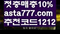 【케이토토】【❎첫충,매충10%❎】⛔바카라먹튀사이트【asta777.com 추천인1212】바카라먹튀사이트✅카지노사이트✅ 바카라사이트∬온라인카지노사이트♂온라인바카라사이트✅실시간카지노사이트♂실시간바카라사이트ᖻ 라이브카지노ᖻ 라이브바카라ᖻ ⛔【케이토토】【❎첫충,매충10%❎】