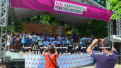 جوقة في ريو دي جانيرو تساعد المشردين على إيصال صوتهم